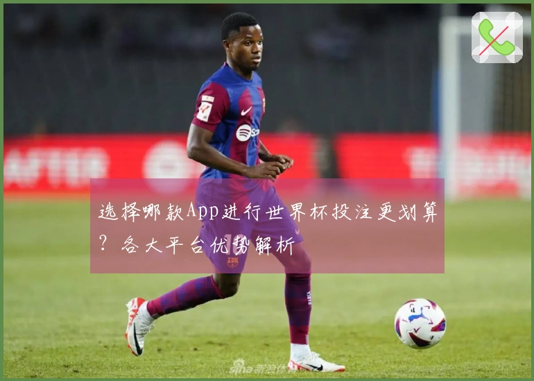 选择哪款App进行世界杯投注更划算？各大平台优势解析