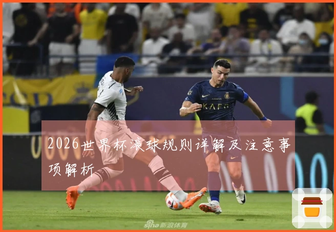 2026世界杯滚球规则详解及注意事项解析