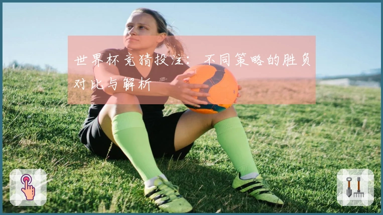 世界杯竞猜投注：不同策略的胜负对比与解析