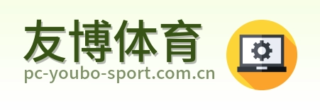 友博体育 Logo